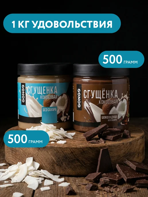 GONGO Набор кокосовых сгущенок без сахара 660 гр, 1 кг, фото 4