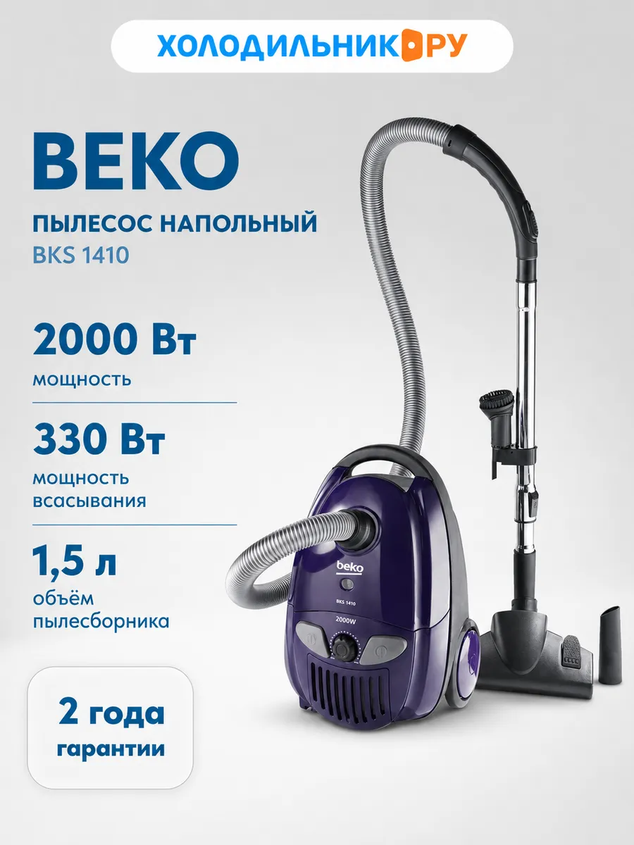 Beko Пылесос напольный BKS 1410 с мешком