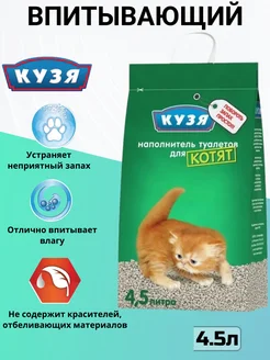 КУЗЯ Наполнитель для котят, впитывающий 4,5 л