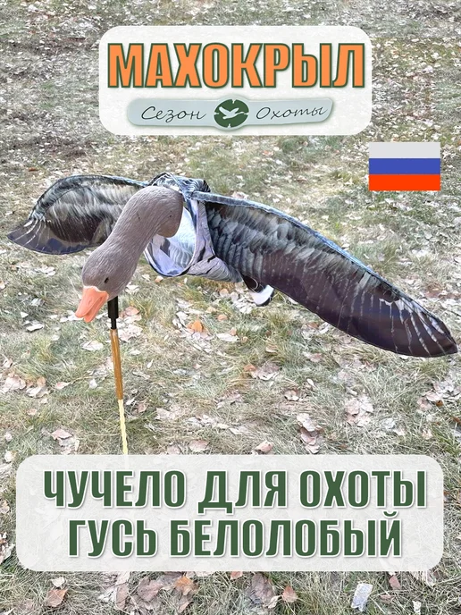 Чучело для охоты Гусь махокрыл, вариант