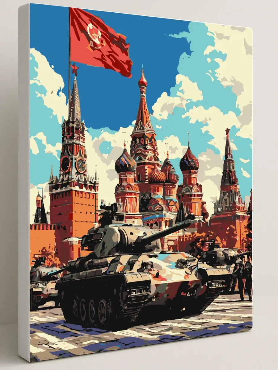 Картина по номерам - Парад московских танков
