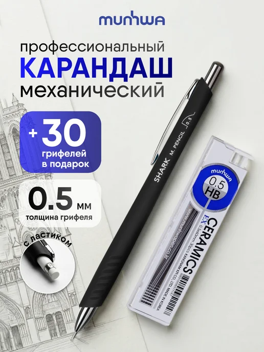 MunHwa Карандаш механический с ластиком и грифелями 0.5 HB, вариант