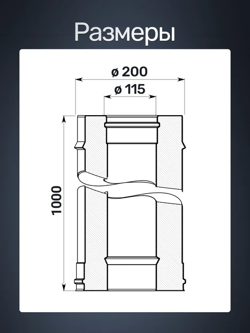 Сталь-Мастер Сэндвич труба для дымохода 115 200 1м, 1 м, фото 3