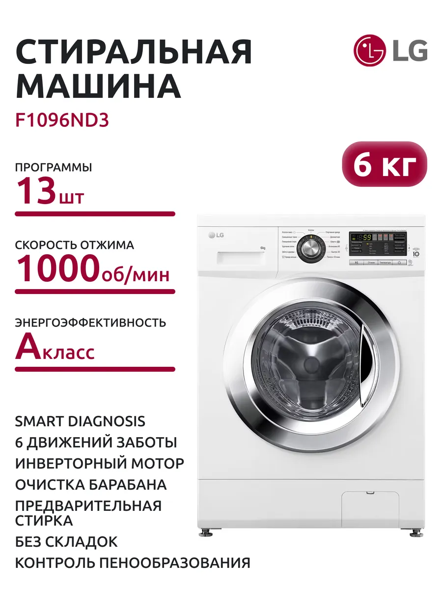 LG Стиральная машина F1096ND3 (6 кг)