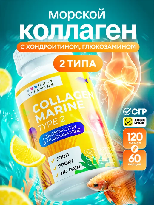 Коллаген морской 2 типа для суставов в капсулах