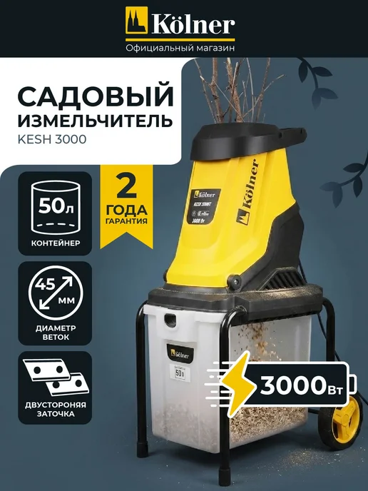 Kolner Измельчитель садовый для веток и травы KESH 3000, 50 л