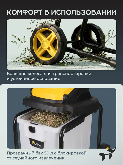 Kolner Измельчитель садовый для веток и травы KESH 3000, 50 л, фото 4