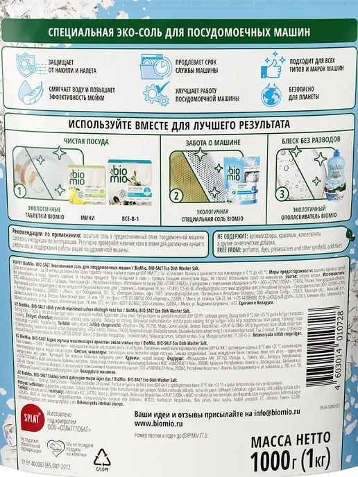 BioMio Соль для посудомоечных машин крупная Эко 1кг, 1 кг, фото 3