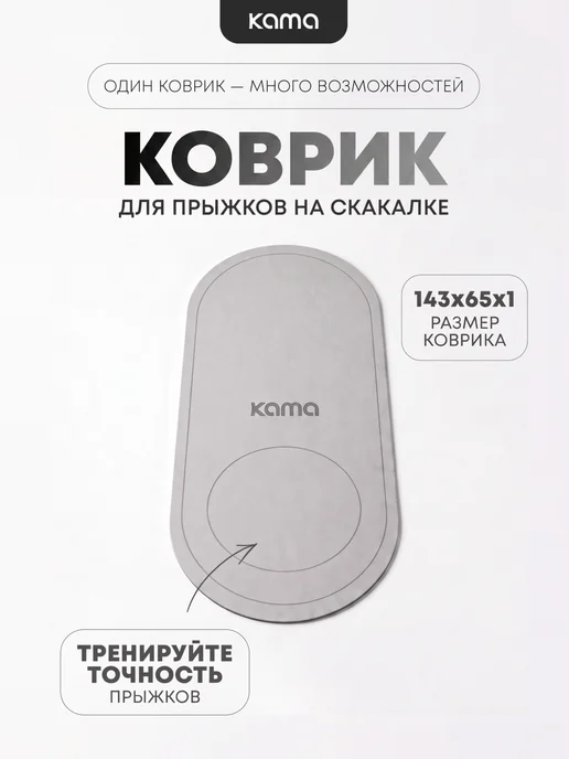 Kama Коврик для прыжков на скакалке, серый