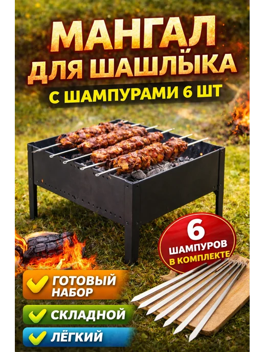мангал складной переносной для шашлыка плюс 6 шампуров, черный