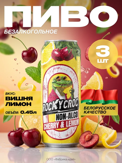 Лидское Напиток zero Rocky Croc со вкусом вишни и лимона 0,45л.х12шт, 0,45 л, 3 шт