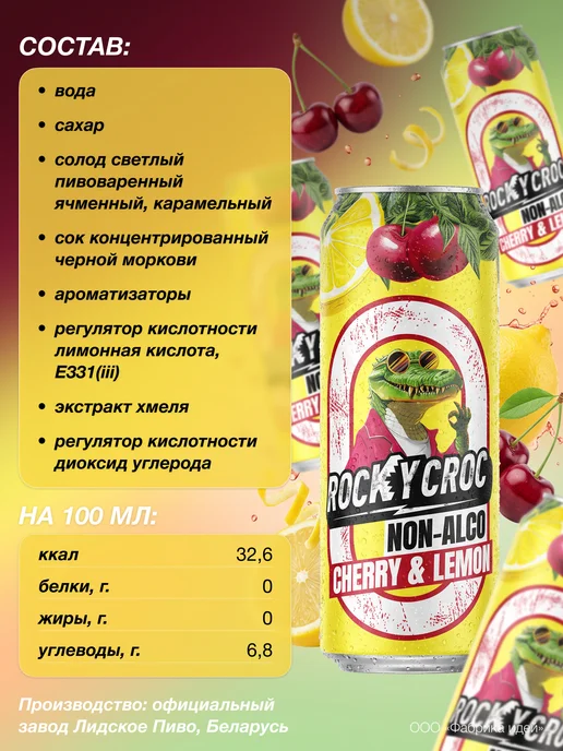 Лидское Напиток zero Rocky Croc со вкусом вишни и лимона 0,45л.х12шт, 0,45 л, 3 шт, фото 2