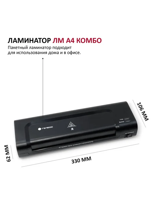 Ламинатор ГЕЛЕОС ЛМ A4 Комбо (Ламинатор, резак, обрезчик углов, набор пленок), черный, фото 2