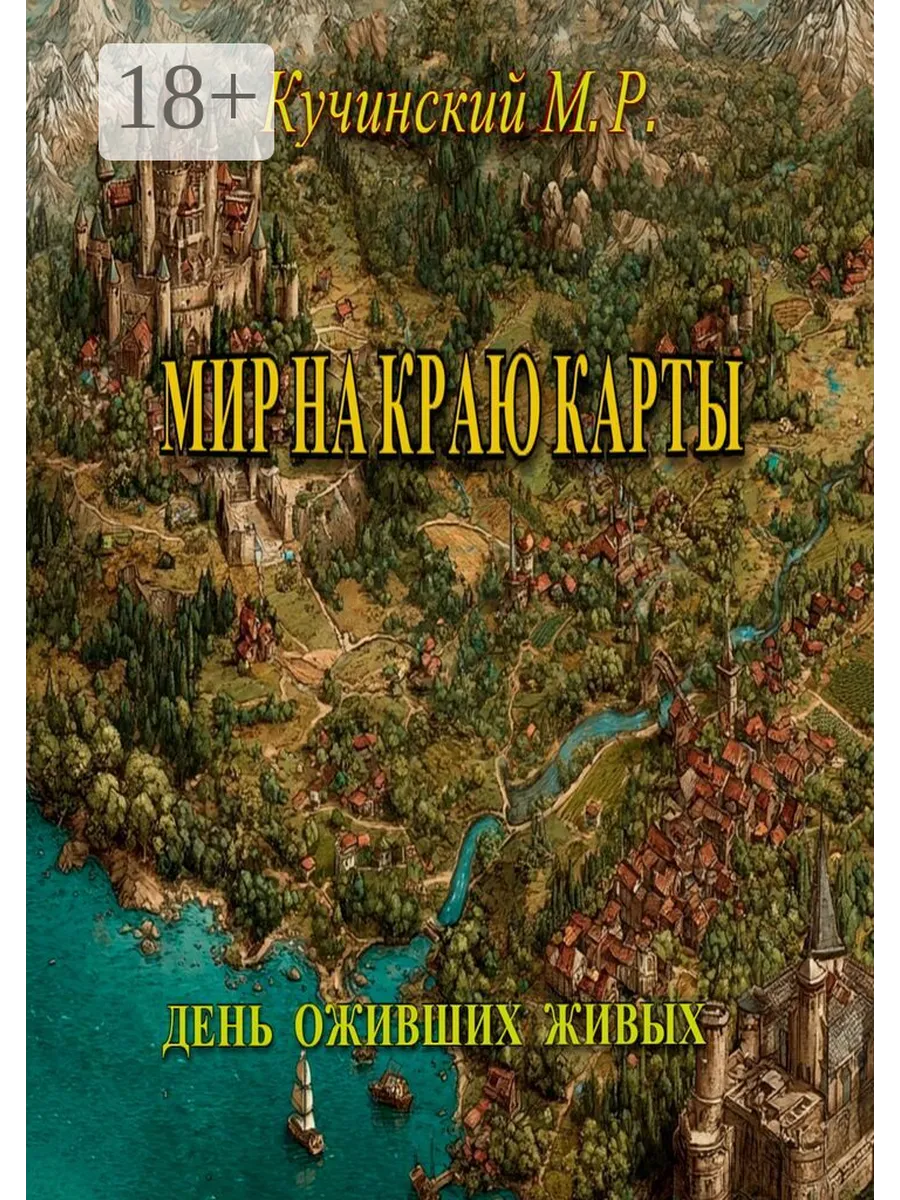 Мир на краю карты Ridero.
