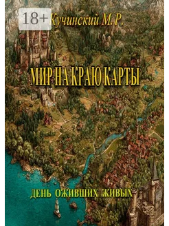 Мир на краю карты Ridero. Вид 1.
