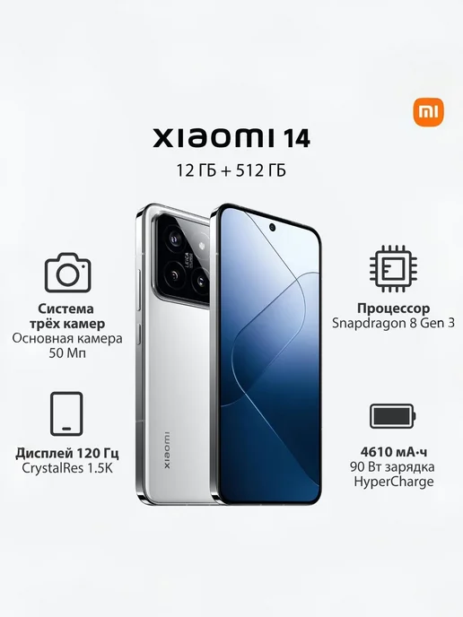 Смартфон Xiaomi 14 12/512 ГБ, белый