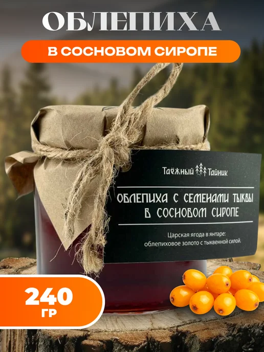 Мед и Конфитюр Облепиха с семенами тыквы в сосновом сиропе 240 гр, 240 г