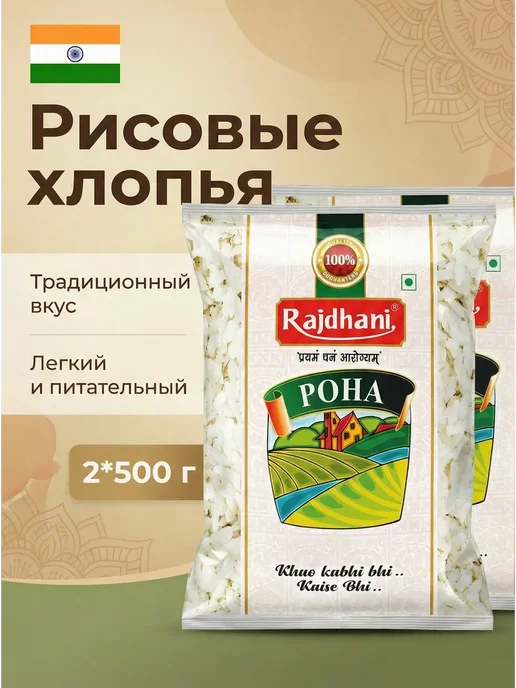 RAJDHANI Poha Mota Coarse Flakes Рисовые хлопья Поха500гx2шт, 2 шт
