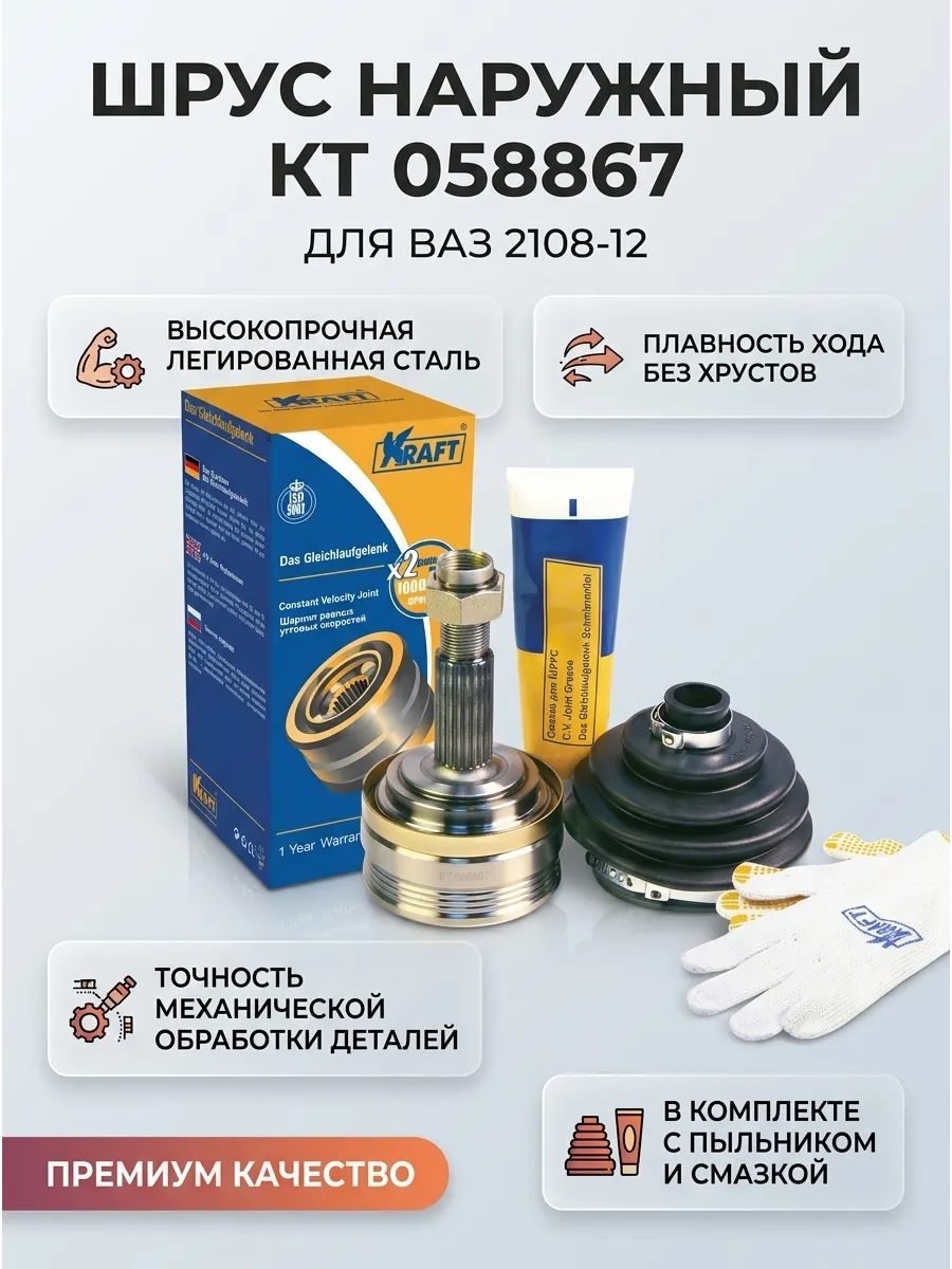 Шрус наруж (Граната) Ваз 2108-12 KRAFT (10шт)