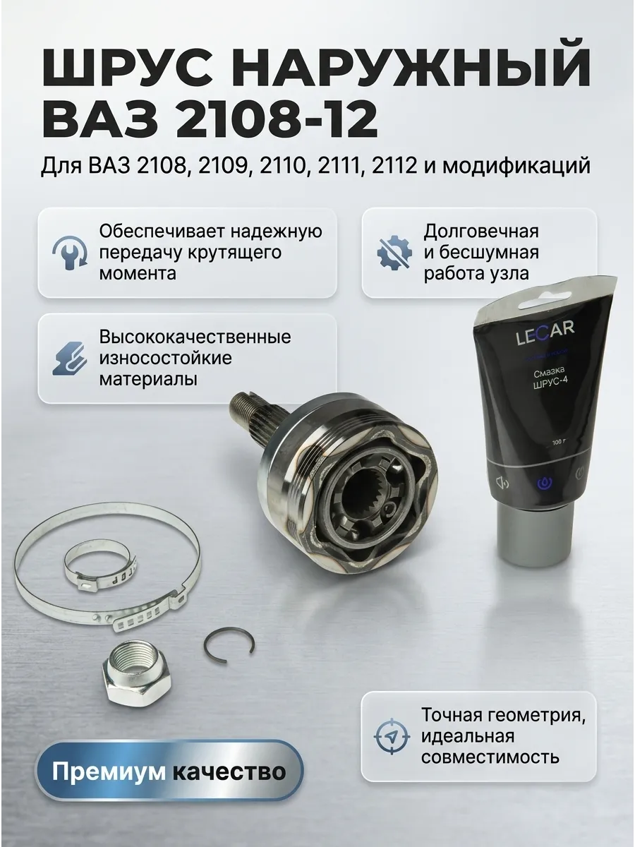 Шрус наруж (Граната) Ваз 2108-12 LECAR