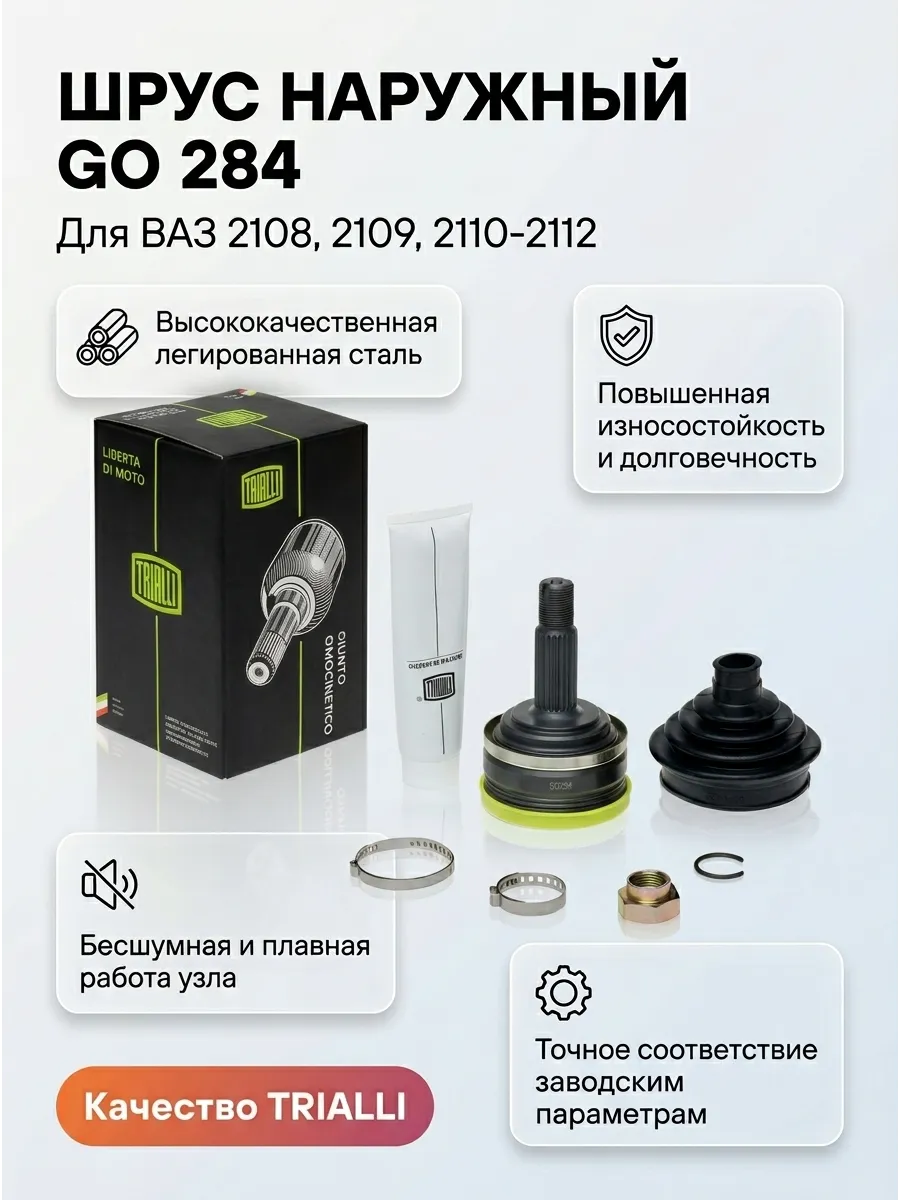 Шрус наруж (Граната) Ваз 2108-12 TRIALLI (6шт)