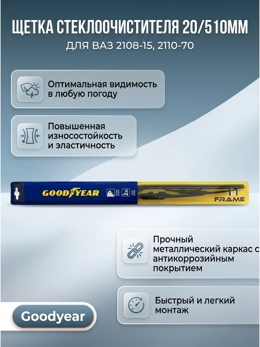 Щётка стеклоочистителя (20/510мм) Ваз 2108-15,2110-70, Ларгус,Газель Goodyear Frameless (25шт)