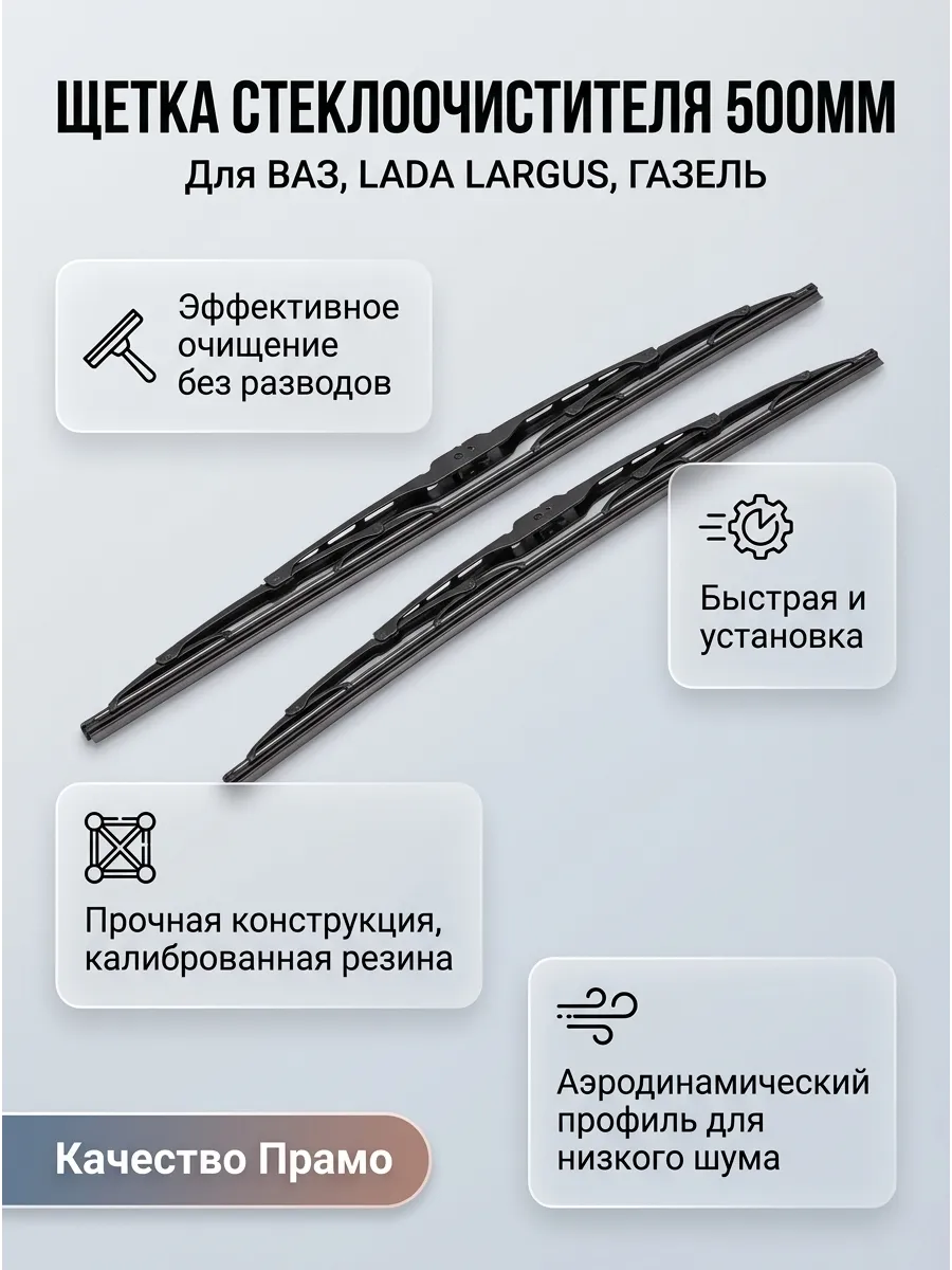 Щётка стеклоочистителя (20/500мм) Ваз 2108-15,2110-70, Ларгус,Газель PRAMO (50шт)