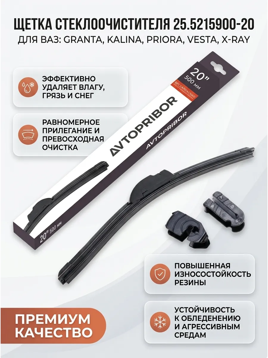 Щётка стеклоочистителя (20/500мм) Ваз 2108-15,2110-70, Ларгус,Газель бескаркасная (1 шт) AVTOPRIBOR