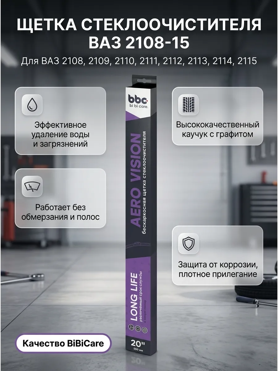 Щётка стеклоочистителя (20/500мм) Ваз 2108-15,2110-70, Ларгус,Газель бескаркасная BiBiCare