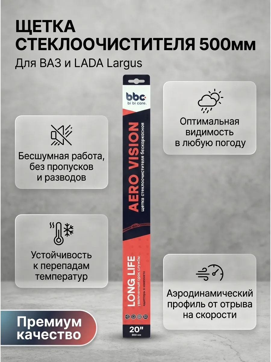 Щётка стеклоочистителя (20/500мм) Ваз 2108-15,2110-70, Ларгус,Газель бескаркасная BiBiCare