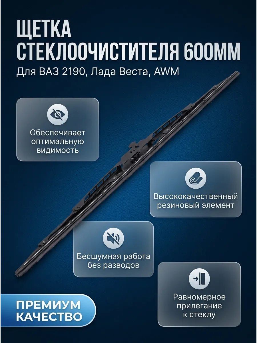 Щётка стеклоочистителя (24/600мм) Ваз 2190, Веста длинная AWM