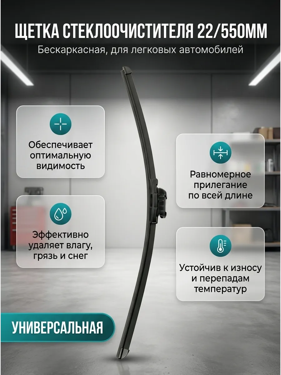 Щётка стеклоочистителя (22/550мм) бескаркасная AWM