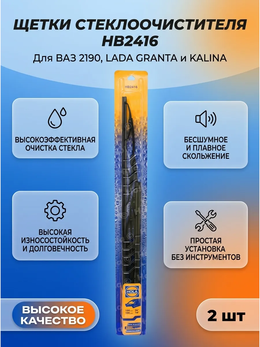 Щётка стеклоочистителя (24/16 610/400мм) Ваз 2190-1118 HOLA