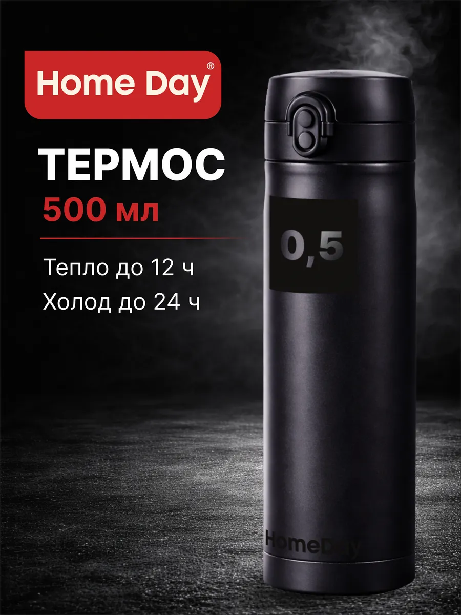 Термос 0,5 л Home Day из нержавеющей стали для чая, кофе