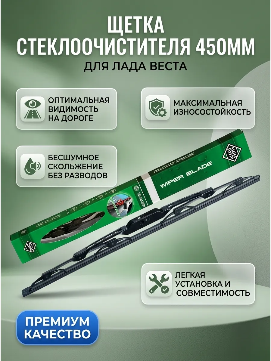 Щётка стеклоочистителя (18/450мм) Лада Веста короткая бескаркасная AWM (Рено креп.)