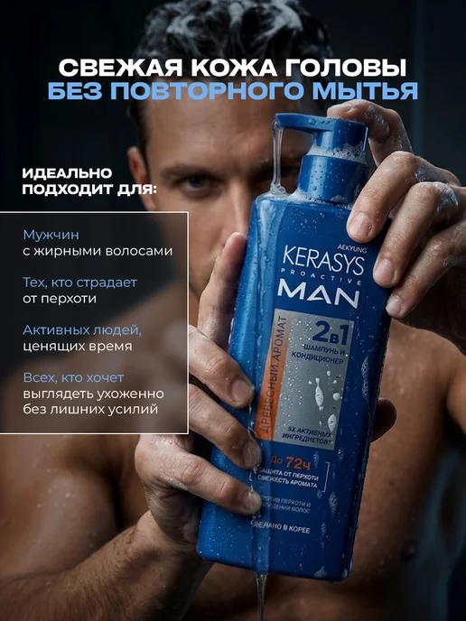 KERASYS Шампунь мужской от перхоти 2в1 Корея Древесный аромат 400мл, 400 мл, фото 2