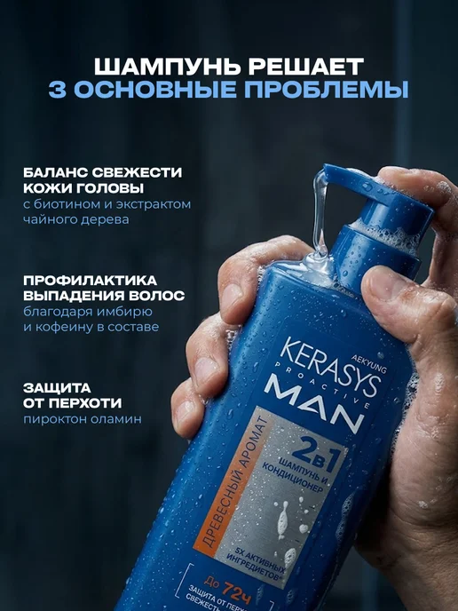 KERASYS Шампунь мужской от перхоти 2в1 Корея Древесный аромат 400мл, 400 мл, фото 3
