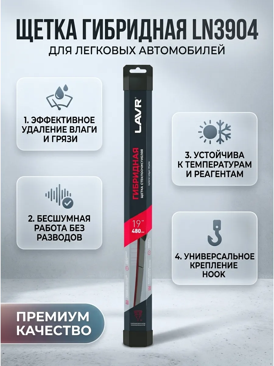 Щётка стеклоочистителя (19/480мм) гибридная LAVR
