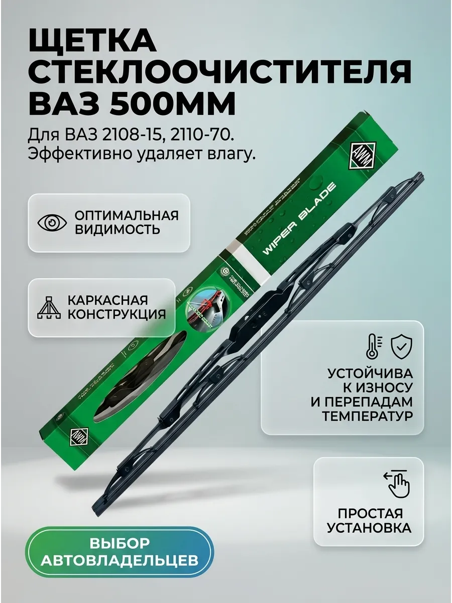 Щётка стеклоочистителя (20/500мм) Ваз 2108-15,2110-70, Ларгус,Газель AWM