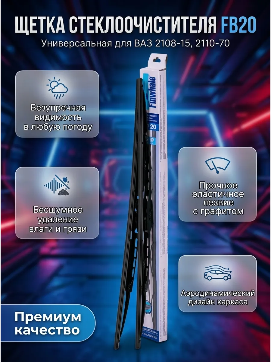 Щётка стеклоочистителя (20/500мм) Ваз 2108-15,2110-70, Ларгус,Газель Finwhale (20шт)