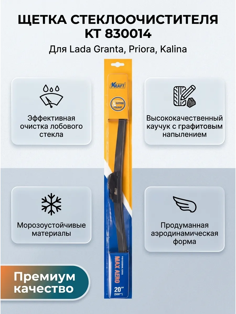 Щётка стеклоочистителя (20/500мм) Ваз 2108-15,2110-70, Ларгус,Газель бескаркасная KRAFT