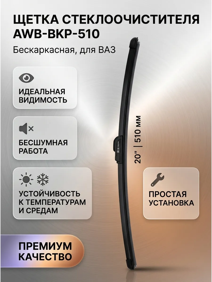 Щётка стеклоочистителя (20/510мм) Ваз 2108-15,2110-70, Ларгус,Газель бескаркасная AIRLINE