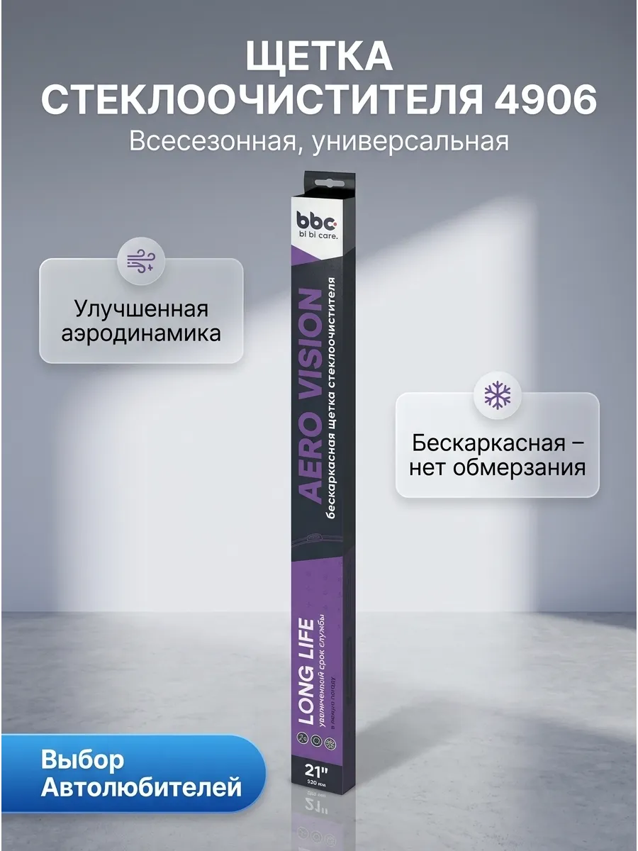 Щетка стеклоочистителя (21/530мм) бескаркасная bi bi care