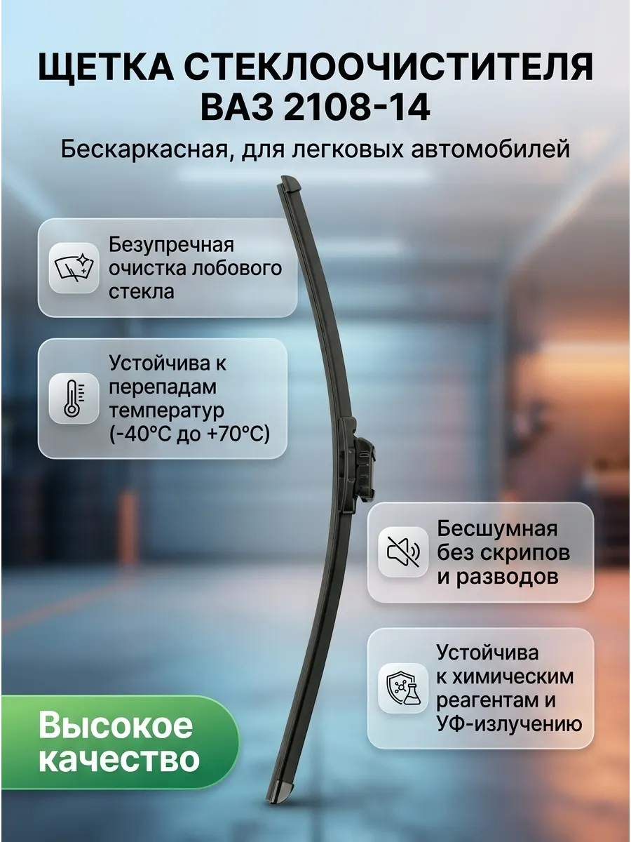 Щётка стеклоочистителя (21/530мм) Ваз 2108-14, Газель бескаркасная AWM