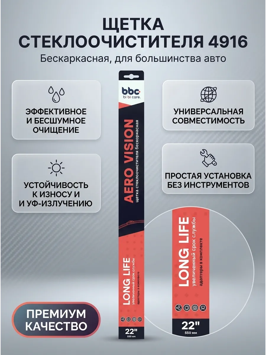 Щетка стеклоочистителя (22/550мм) бескаркасная (адаптеры в комплекте) bi bi care
