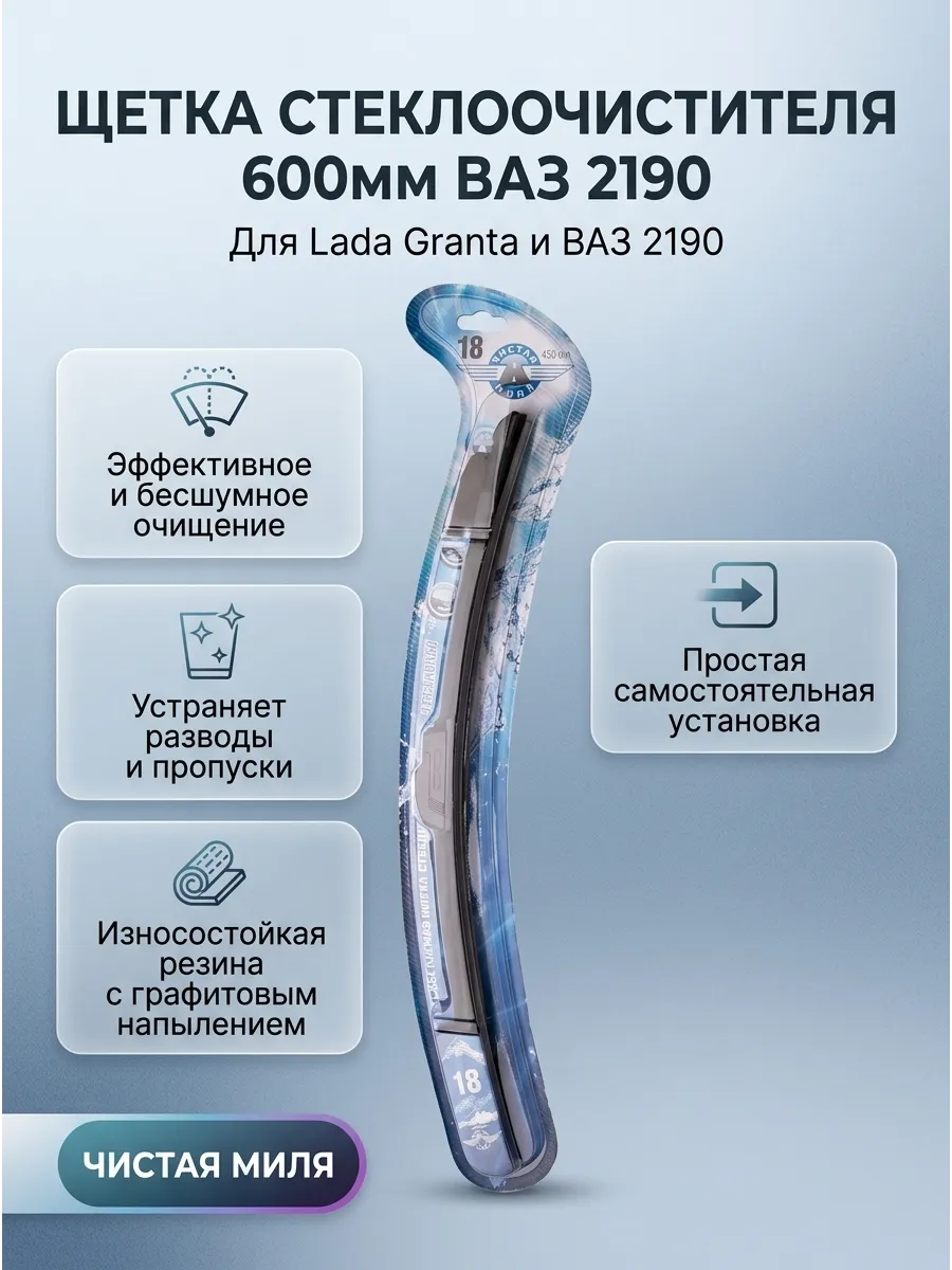 Щётка стеклоочистителя (24/600мм) Ваз 2190, Веста длинная бескаркасная Чистая Миля