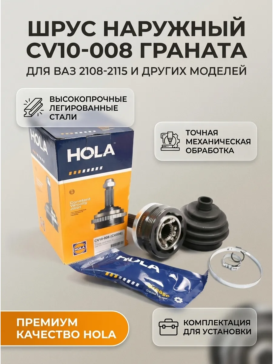 Шрус наруж (Граната) Ваз 2108-12 HOLA (12шт)