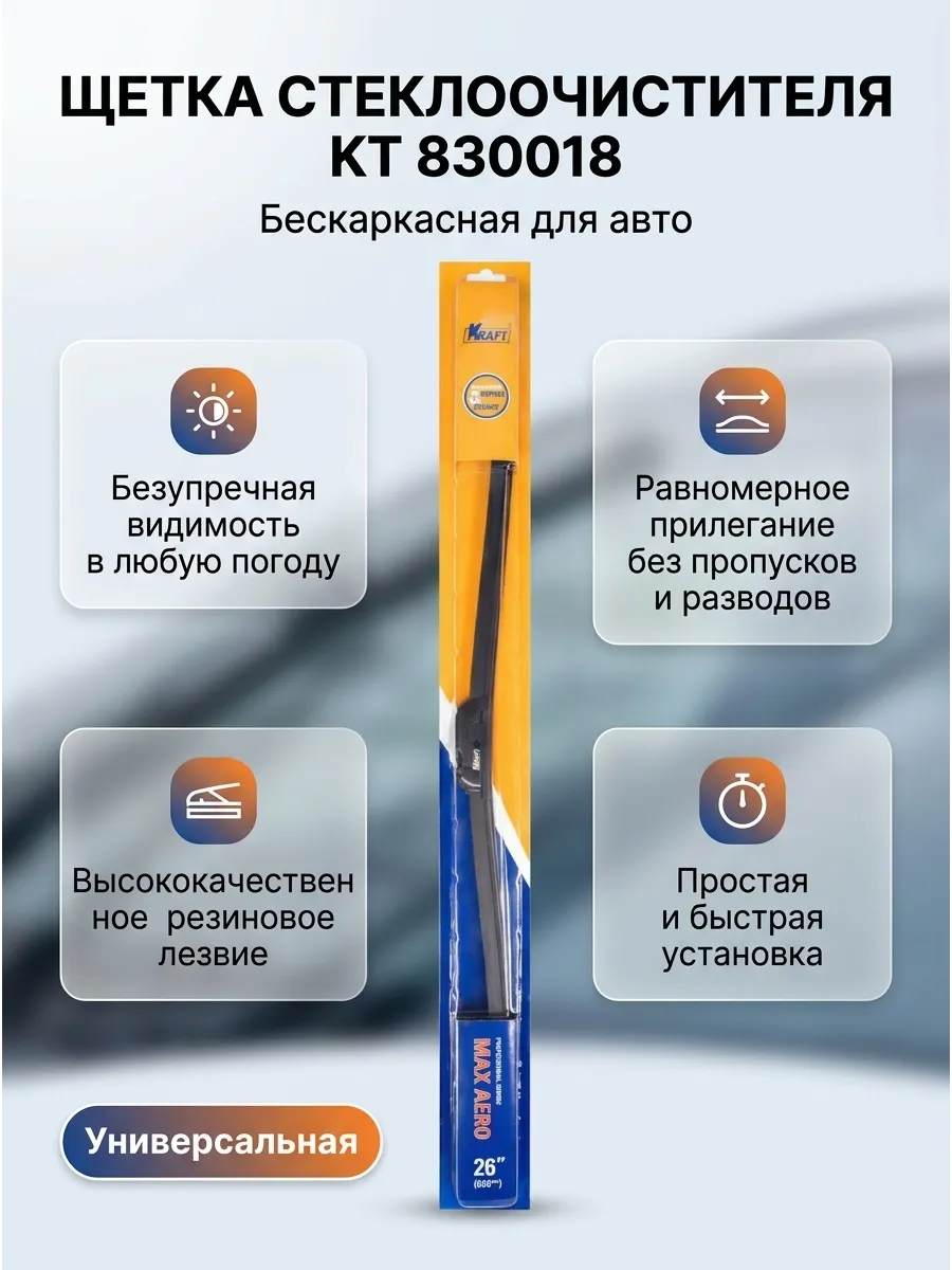 Щётка стеклоочистителя (26/650мм) бескаркасная KRAFT