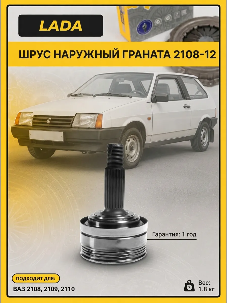 Шрус наруж (Граната) Ваз 2108-12 "ОАО 1 АВТОВАЗ" (4шт)