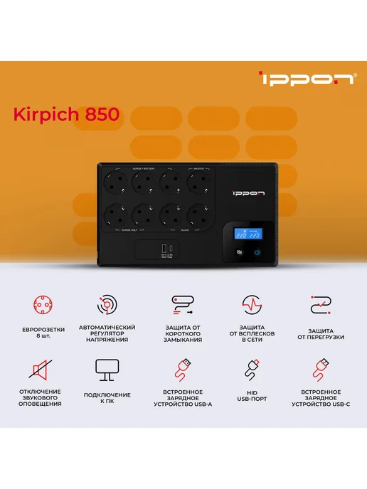 Ippon Источник бесперебойного питания Kirpich 850 480Вт 850ВА, 480 Вт, фото 2